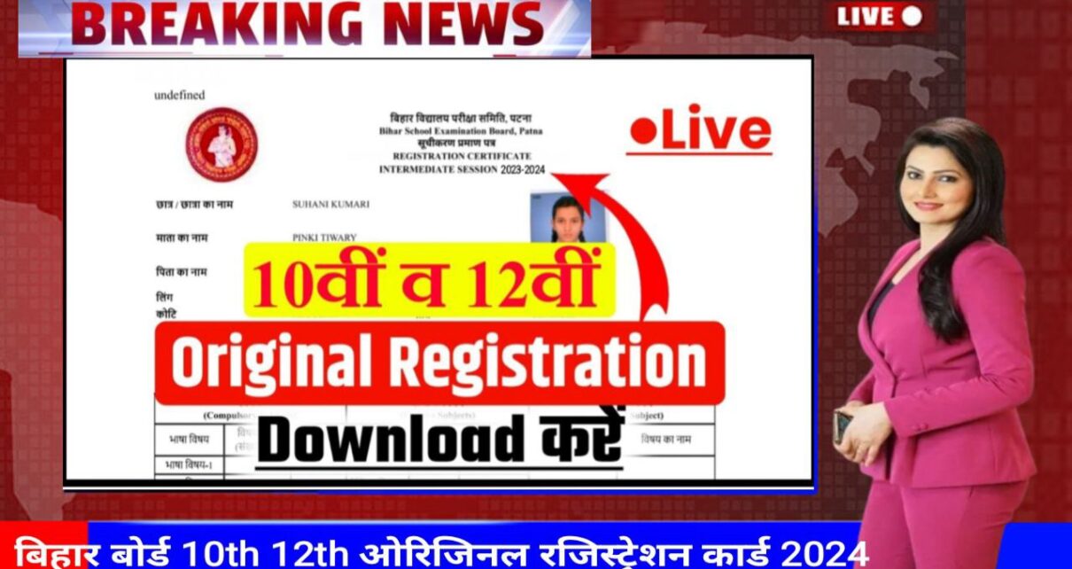 Bihar Board 10th 12th Original Registration Card 2024 Out Link