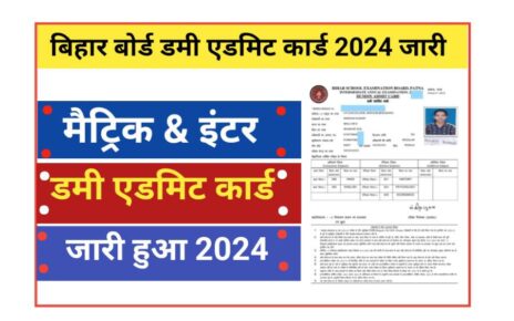 Bihar Board 10th 12th Dummy Admit Card 2024 Link