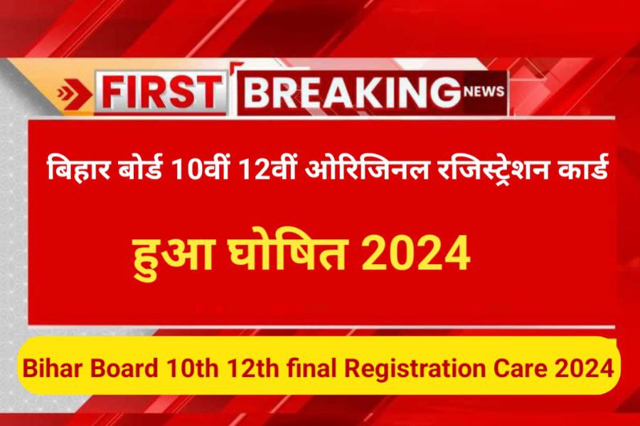 Bihar Board 10th 12th Final Registration Card 2024 Download