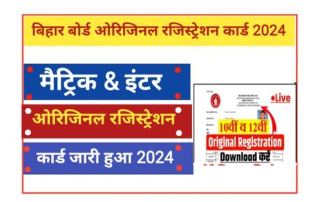 Bihar Board 10th 12th Original Registration Card 2024 Jari Link