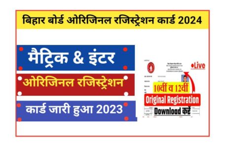 Bihar Board 10th 12th Original Registration Card 2024 Link Active