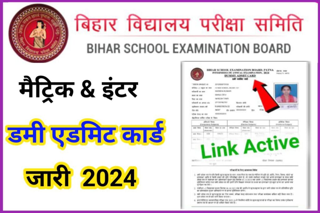 Bihar Board 10th 12th Dummy Admit Card 2024 Jari Download