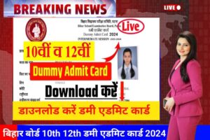 Bihar Board 10th 12th Dummy Admit Card 2024 New Link