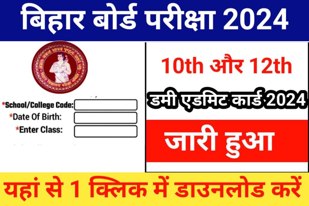 Bihar Board 10th 12th Dummy Admit Card Download 2024 Link