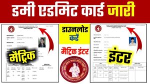 Bihar Board 10th 12th Dummy Admit Card Today 2024