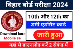 Bihar Board 10th 12th Dummy Admit Card 2024 Jari Link