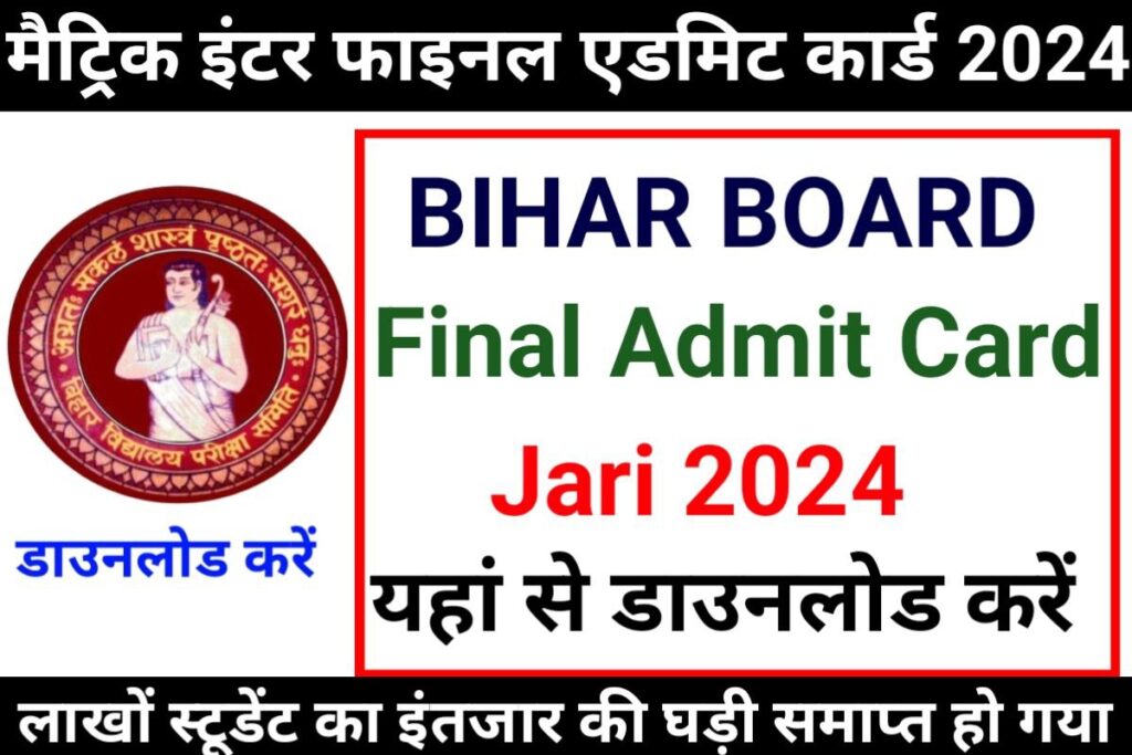 Bihar Board 10th 12th Final Admit Card 2024 Download