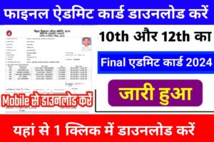 Bihar Board 10th 12th Final Admit Card 2024 Download Link