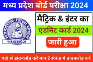 MP Board 10th 12th Admit Card 2024 Declare