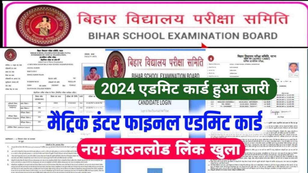 Bihar Board 10th 12th Final Admit Card 2024 Download Link Khul Gaya