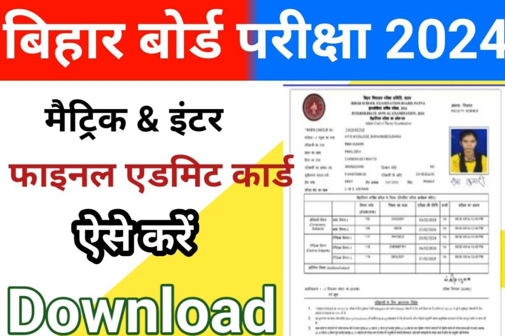 Bihar Board 10th 12th Final Admit Card 2024 Out