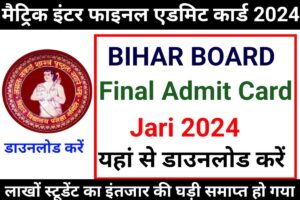 BSEB 10th 12th Final Admit Card 2024 Link Active