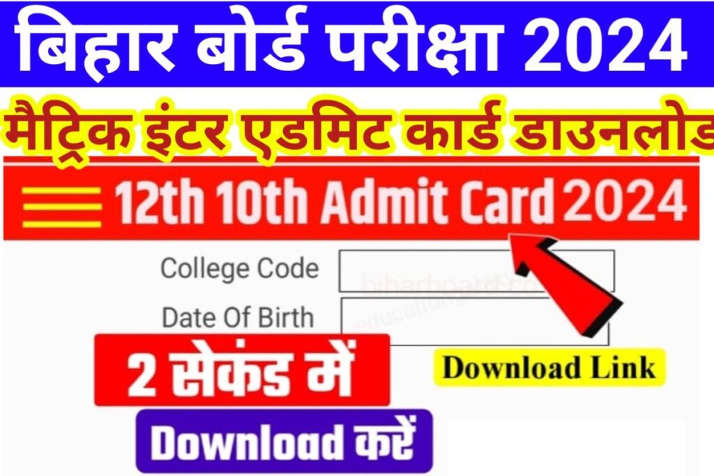 Bihar Board 10th 12th Admit Card 2024