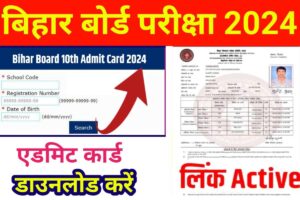 Bihar Board 10th 12th Admit Card 2024 Download Now