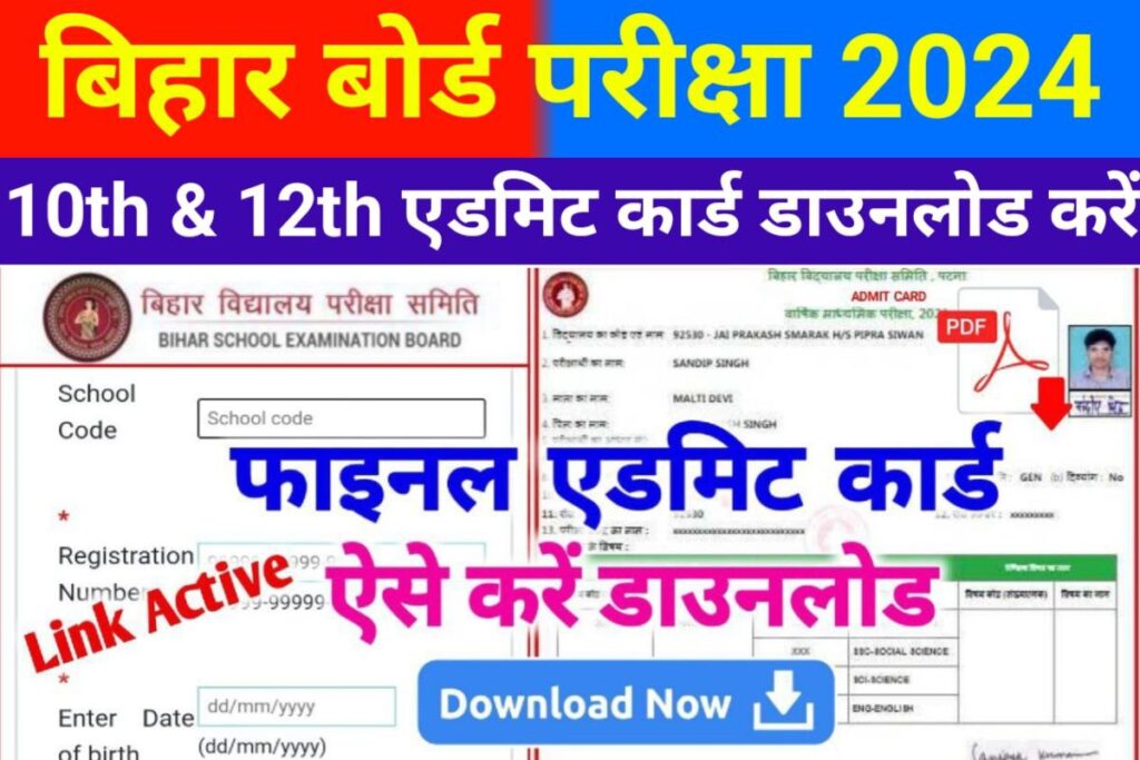 Bihar Board 10th 12th Admit Card Link Khul Gaya 2024 Download