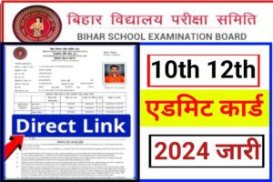 Bihar Board 10th 12th Final Admit Card 2024