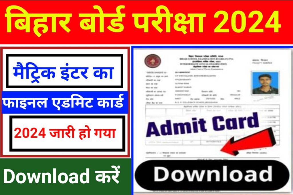 Bihar Board 10th 12th Final Admit Card 2024 Best Link