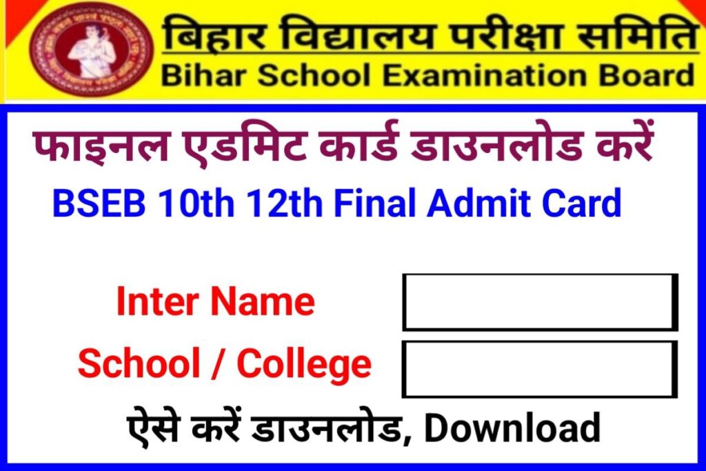 Bihar Board 10th 12th Final Admit Card 2024 Download Karo