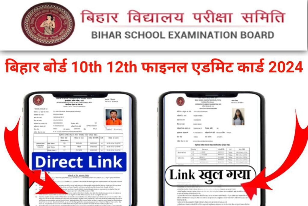 Bihar Board 10th 12th Final Admit Card 2024 Download Out Link