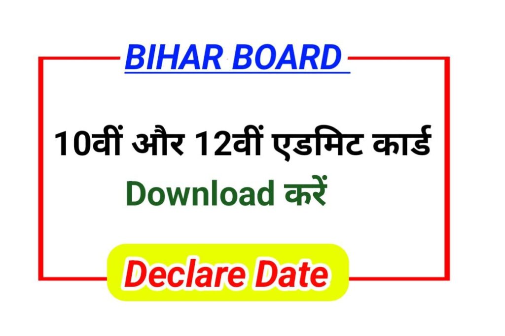 Bihar Board 10th 12th Final Admit Card 2024 Link