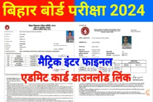 Bihar Board 10th 12th Final Admit Card 2024 Out