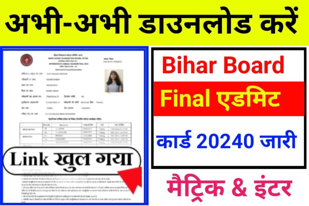 Bihar Board 10th 12th Final Admit Card Today 2024 Link