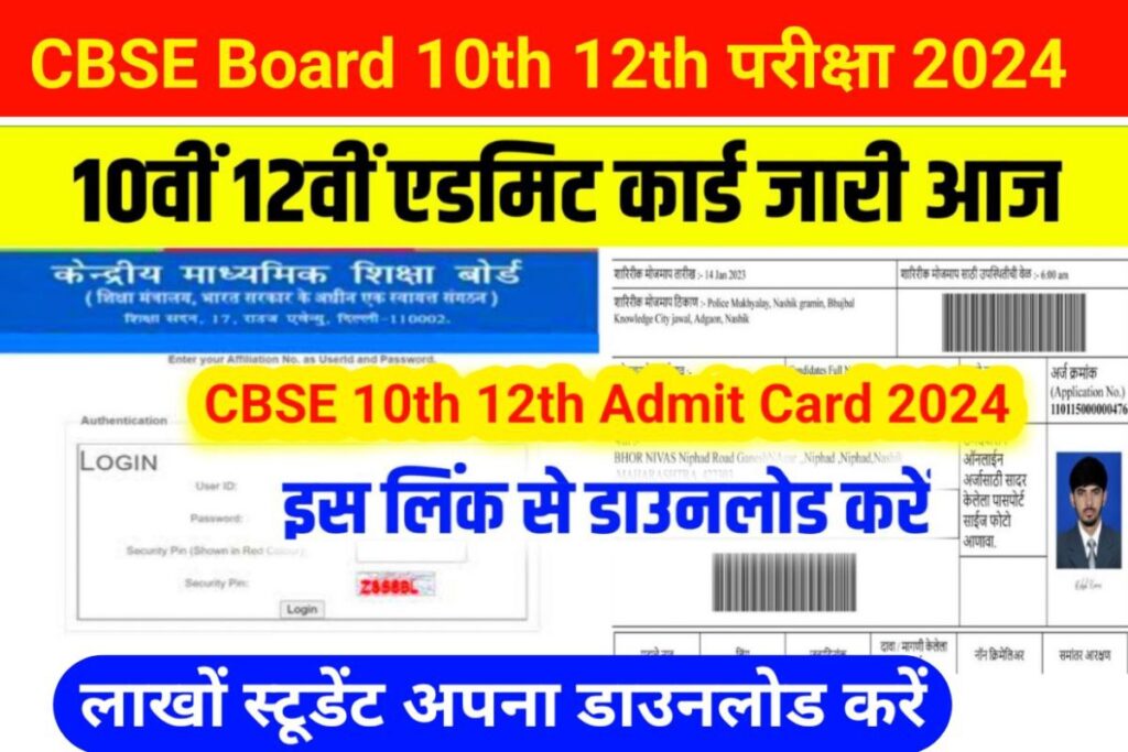 CBSE Board 10th 12th Admit Card 2024