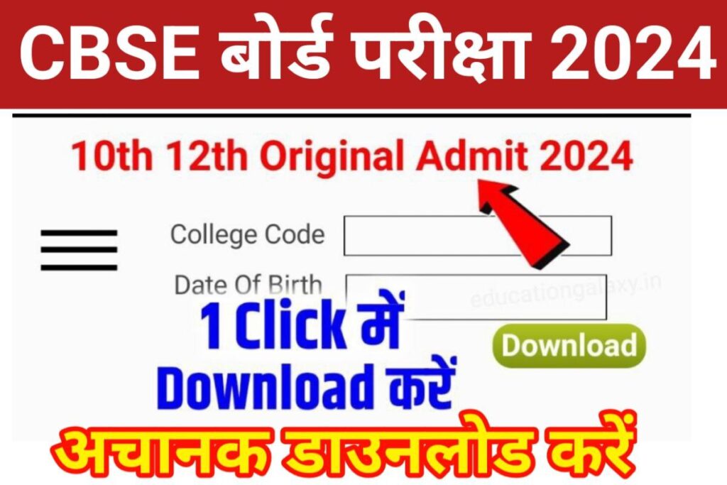 CBSE Board 10th 12th Admit Card 2024 Out