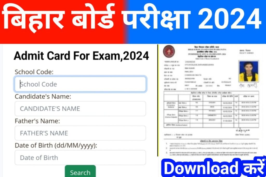 Bihar Board 10th 12th Final Admit Card 2024 Download Link