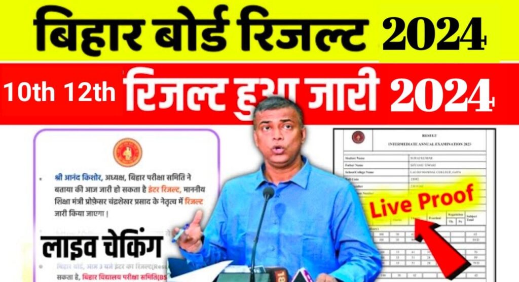 Bihar Board 10th 12th Out Today Result 2024