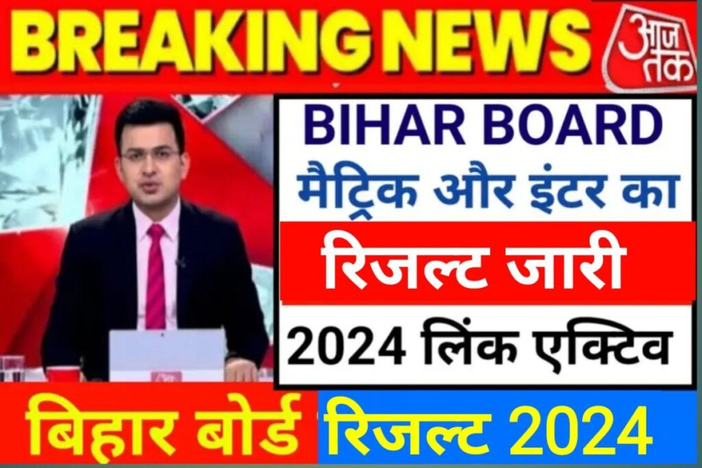 Bihar Board 10th 12th Result 2024 Check