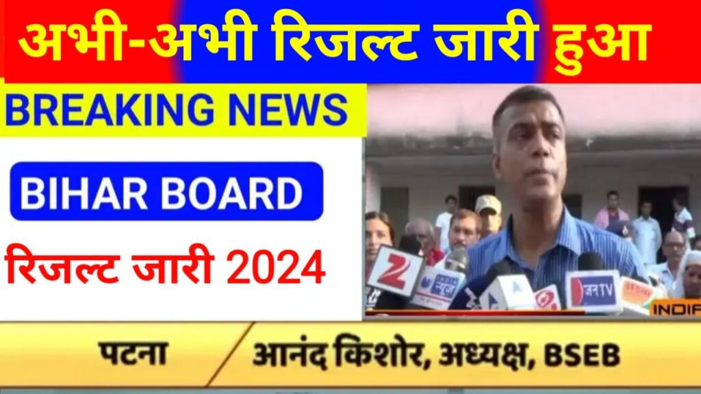 Bihar Board 10th 12th Result 2024 Download Link Open