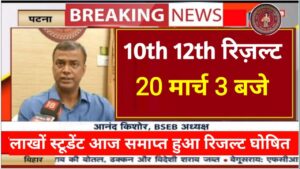 Bihar Board 10th 12th Result 2024 Open Link