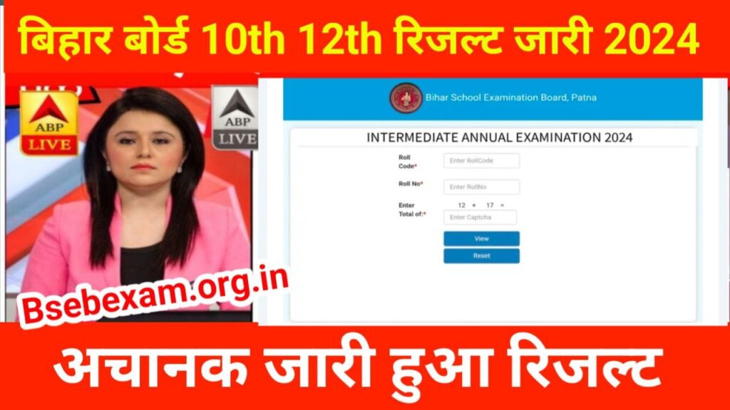 Bihar Board 10th 12th Result 2024 Out