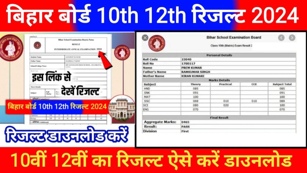 Bihar Board 10th 12th Result 2024 Out Today Link