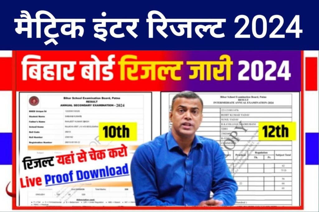 Bihar Board 10th 12th Result 2024 Publish Link