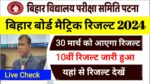 Bihar Board 10th Result 2024 Official Link Active