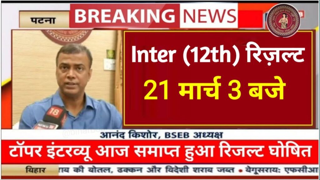 Bihar Board 12th Check Result 2024 Link Khul Gaya