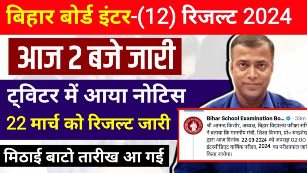 Bihar Board Inter Result 2024 Download Link Out