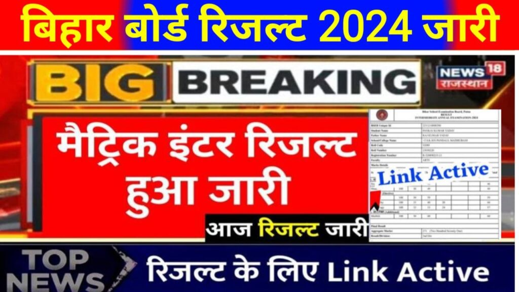 Bihar Board Matric Inter 2024 Result Jari