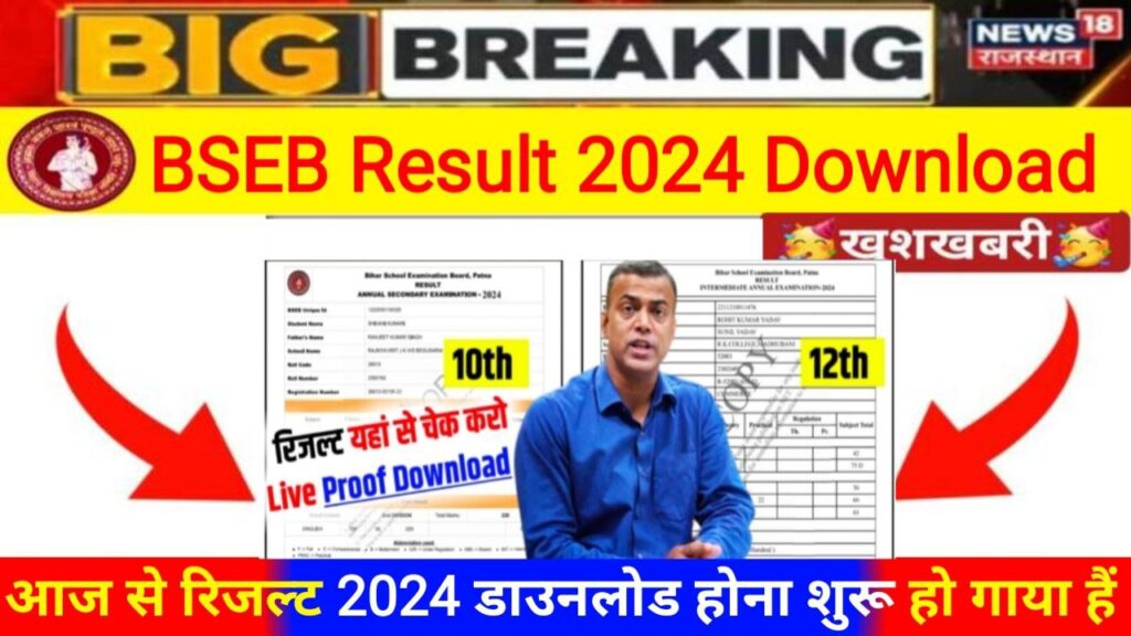 Bihar Board Matric Inter Result 2024 Download