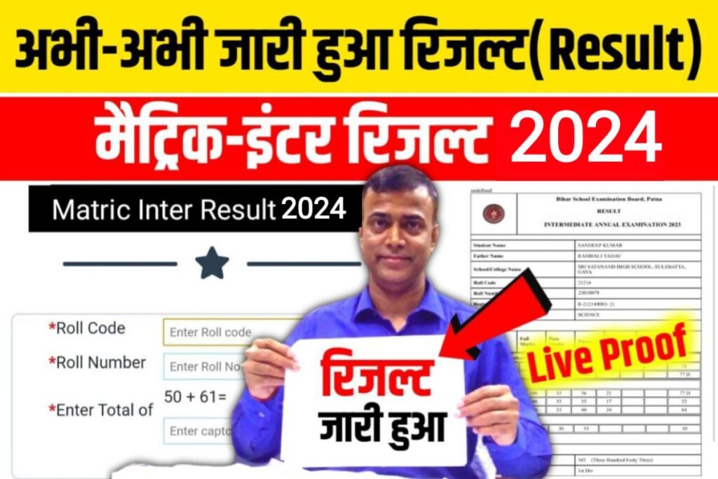 Bihar Board Matric Inter Result 2024 Out Link