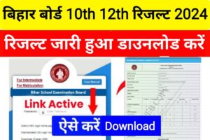 Bihar Board Matric Inter Result Out Link 2024