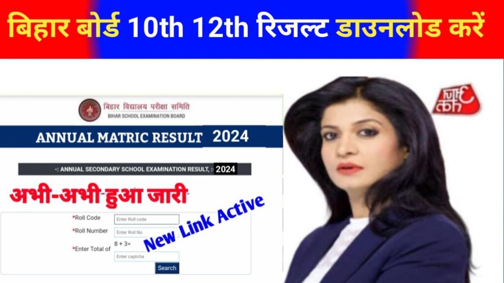 Bihar Board 10th 12th Result 2024 Link Out