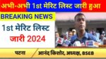 Bihar Board Inter 1st Merit List 2024